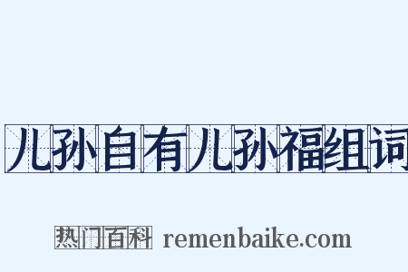 儿孙自有儿孙福组词是什么意思的图片